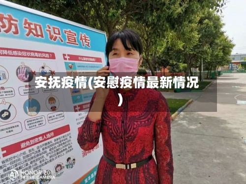 安抚疫情(安慰疫情最新情况)