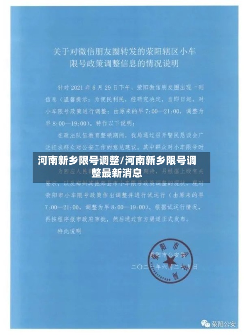 河南新乡限号调整/河南新乡限号调整最新消息