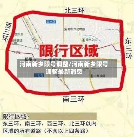河南新乡限号调整/河南新乡限号调整最新消息-第2张图片