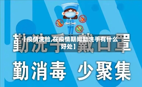 【疫情洗脸,在疫情期间勤洗手有什么好处】-第2张图片