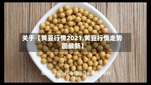 关于【黄豆行情2021,黄豆行情走势图最新】-第2张图片