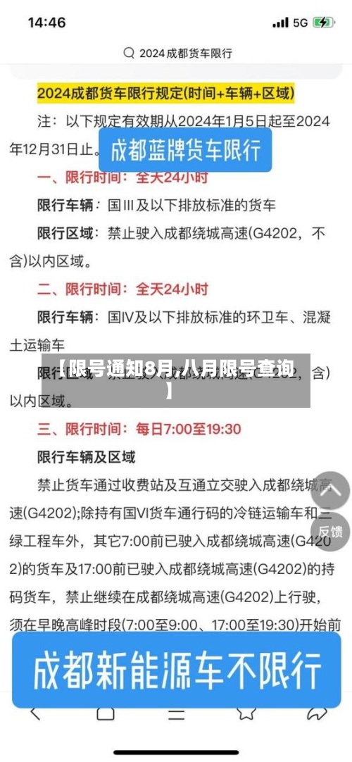 【限号通知8月,八月限号查询】