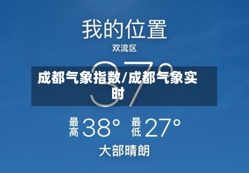 成都气象指数/成都气象实时