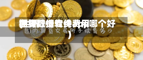 世界期货数据专线费用(世界期货行情软件app哪个好)