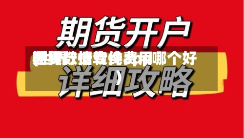 世界
期货数据专线费用
(世界
期货行情软件app哪个好)-第2张图片