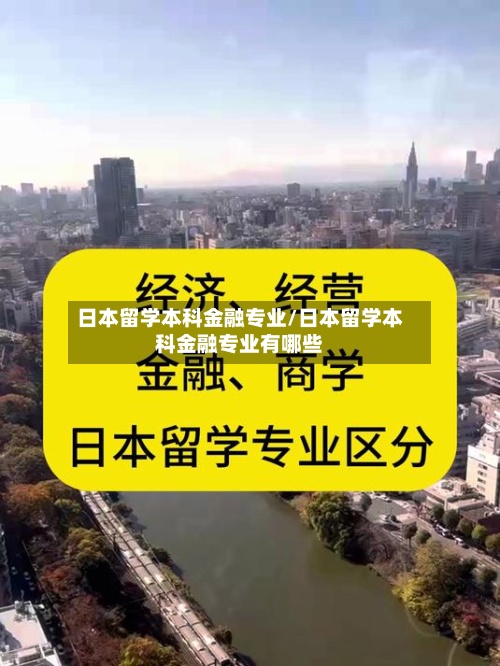 日本留学本科金融专业/日本留学本科金融专业有哪些