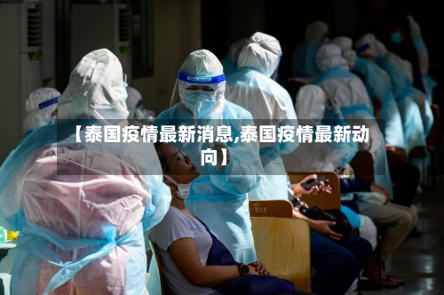 【泰国疫情最新消息,泰国疫情最新动向】