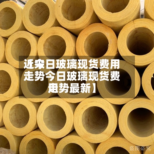近来【今日玻璃现货费用走势今日玻璃现货费用走势最新】