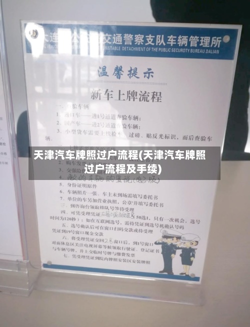 天津汽车牌照过户流程(天津汽车牌照过户流程及手续)-第3张图片