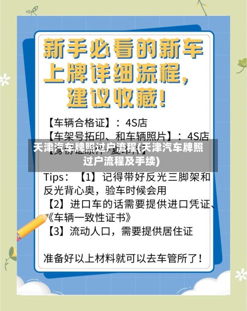 天津汽车牌照过户流程(天津汽车牌照过户流程及手续)
