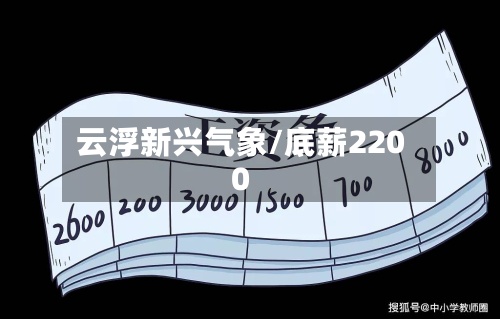 云浮新兴气象/底薪2200-第2张图片
