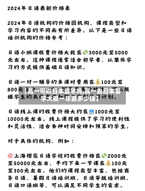 【高一可以日本留学吗,高一去日本留学大概一年要多少钱】
