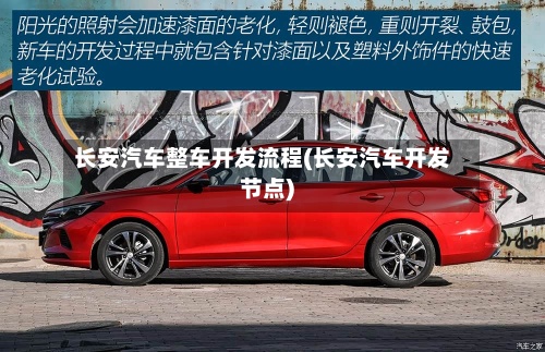 长安汽车整车开发流程(长安汽车开发节点)