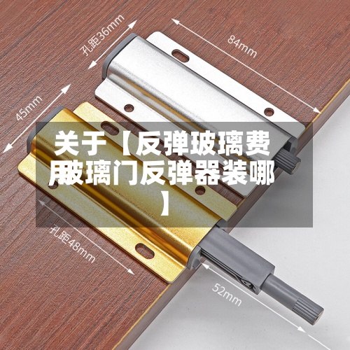 关于【反弹玻璃费用,玻璃门反弹器装哪】