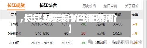 【长江期货今日铜费用,长江现货铜价今日铜价】