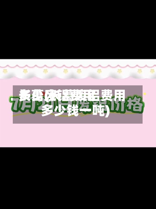 长葛废铝费用
多少(长葛废铝费用
多少钱一吨)-第2张图片