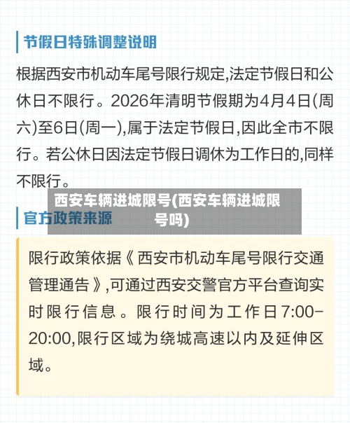 西安车辆进城限号(西安车辆进城限号吗)-第2张图片