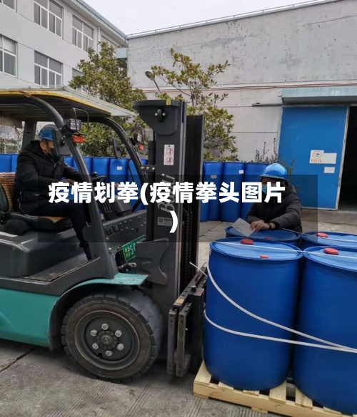 疫情划拳(疫情拳头图片)