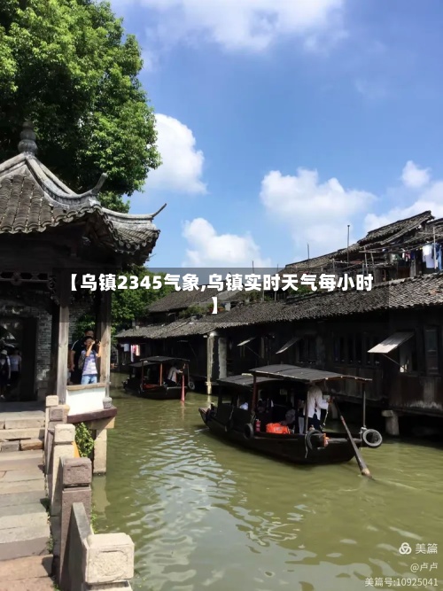 【乌镇2345气象,乌镇实时天气每小时】-第2张图片