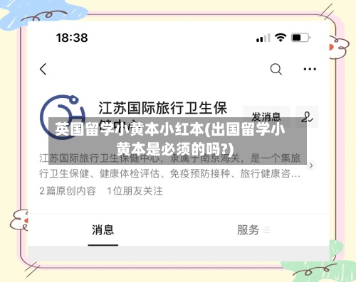 英国留学小黄本小红本(出国留学小黄本是必须的吗?)-第3张图片
