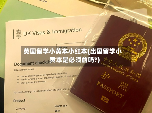 英国留学小黄本小红本(出国留学小黄本是必须的吗?)