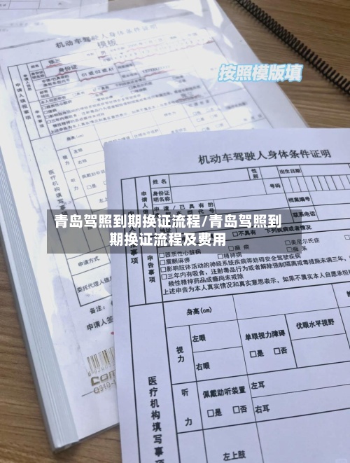青岛驾照到期换证流程/青岛驾照到期换证流程及费用-第2张图片