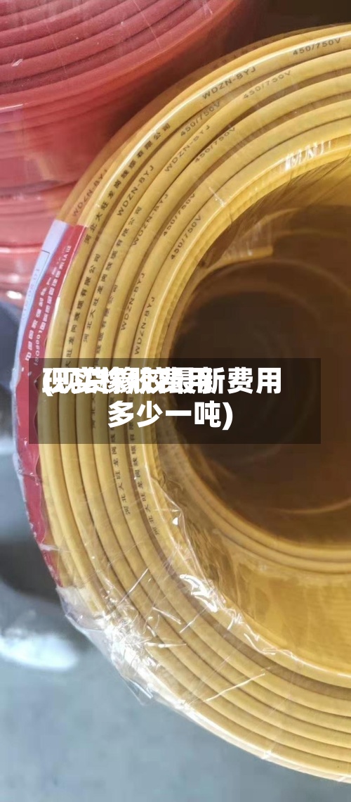 现实橡胶费用(现货橡胶最新费用多少一吨)-第3张图片
