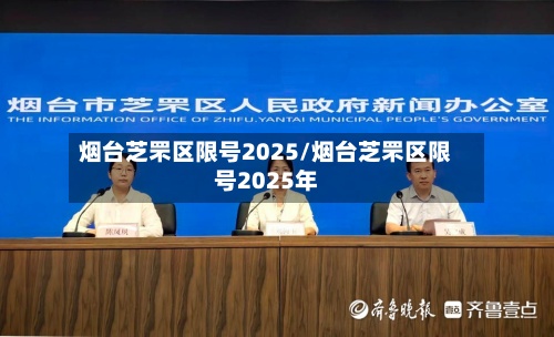 烟台芝罘区限号2025/烟台芝罘区限号2025年
