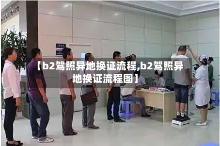 【b2驾照异地换证流程,b2驾照异地换证流程图】-第3张图片