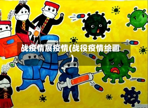 战疫情展疫情(战役疫情绘画)