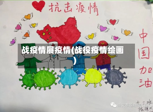 战疫情展疫情(战役疫情绘画)-第2张图片