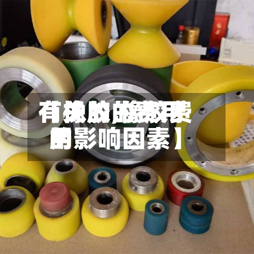 【橡胶的费用
有关的,橡胶费用
的影响因素】-第2张图片