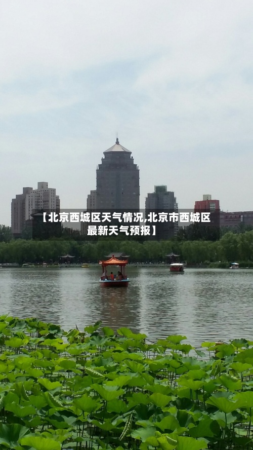 【北京西城区天气情况,北京市西城区最新天气预报】