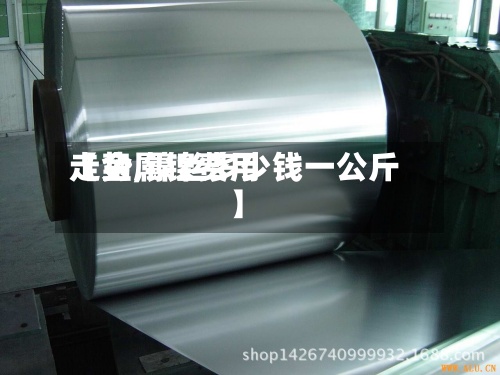 【金属镍费用
走势,镍丝多少钱一公斤】-第2张图片