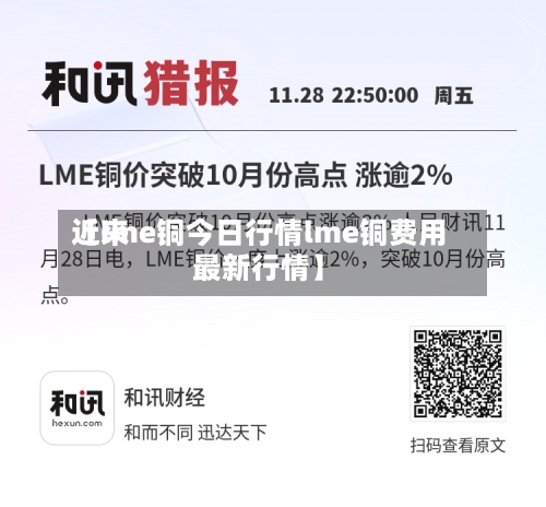 近来【lme铜今日行情lme铜费用最新行情】
