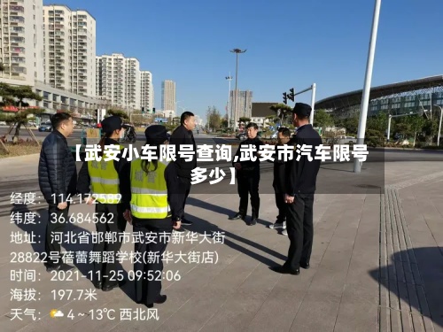 【武安小车限号查询,武安市汽车限号多少】