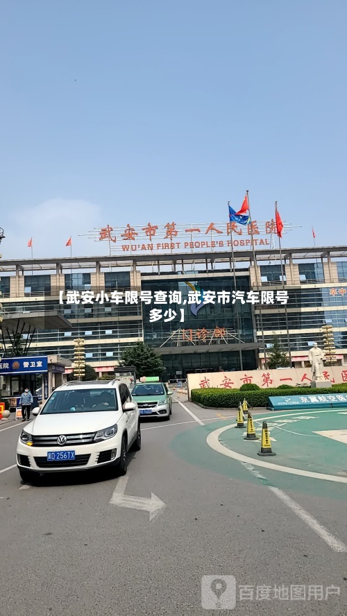 【武安小车限号查询,武安市汽车限号多少】-第2张图片