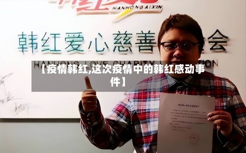 【疫情韩红,这次疫情中的韩红感动事件】