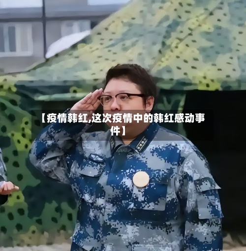【疫情韩红,这次疫情中的韩红感动事件】-第2张图片