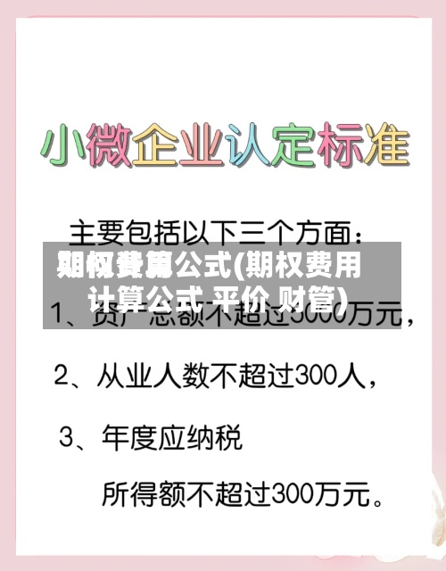 期权费用
如何计算公式(期权费用
计算公式 平价 财管)-第2张图片