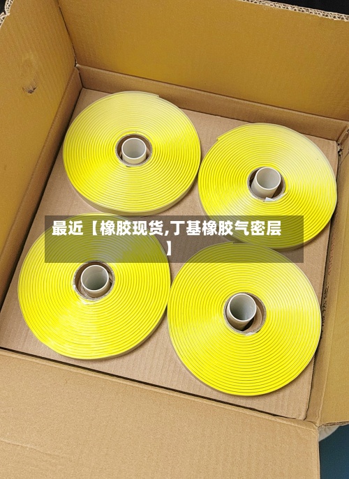最近【橡胶现货,丁基橡胶气密层】-第2张图片