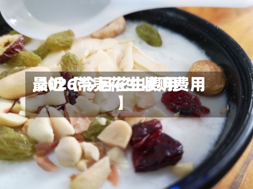 最近【今目花生费用,2026带壳花生收购费用】