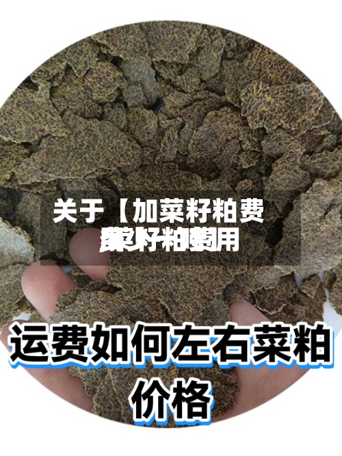 关于【加菜籽粕费用,菜籽粕费用多少一吨】-第2张图片