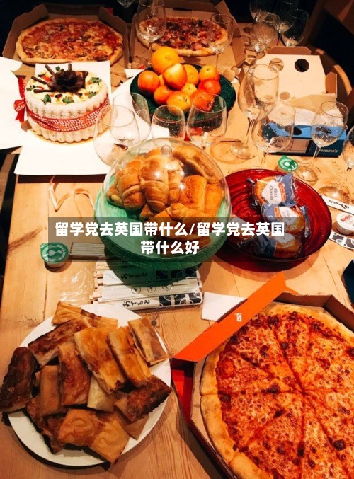 留学党去英国带什么/留学党去英国带什么好