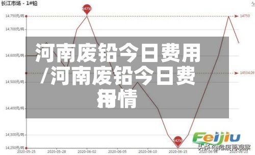 河南废铅今日费用/河南废铅今日费用行情-第2张图片