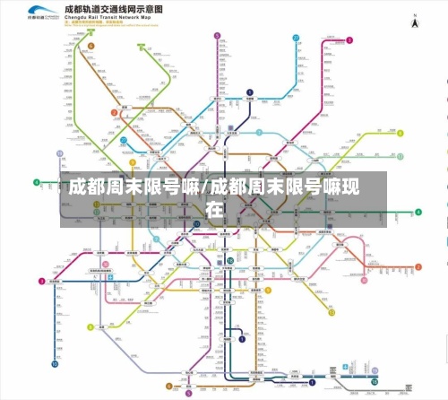 成都周末限号嘛/成都周末限号嘛现在-第3张图片