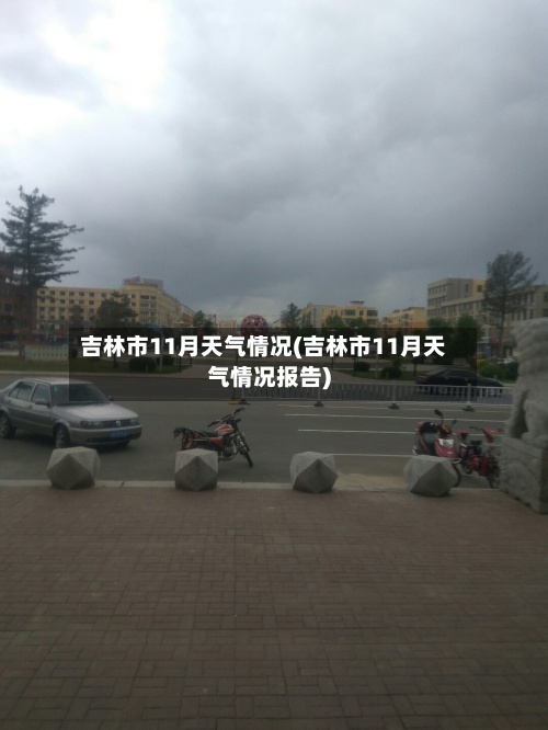 吉林市11月天气情况(吉林市11月天气情况报告)-第3张图片