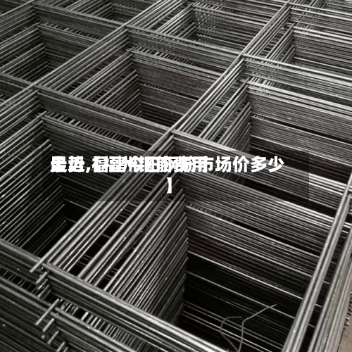 最近【福州钢筋费用走势,福建今日钢筋市场价多少】