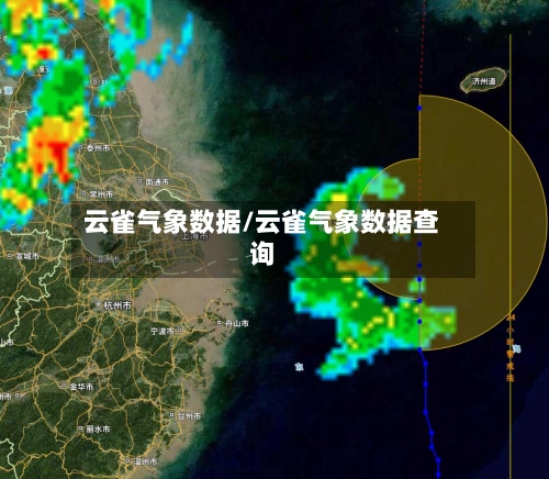 云雀气象数据/云雀气象数据查询-第2张图片