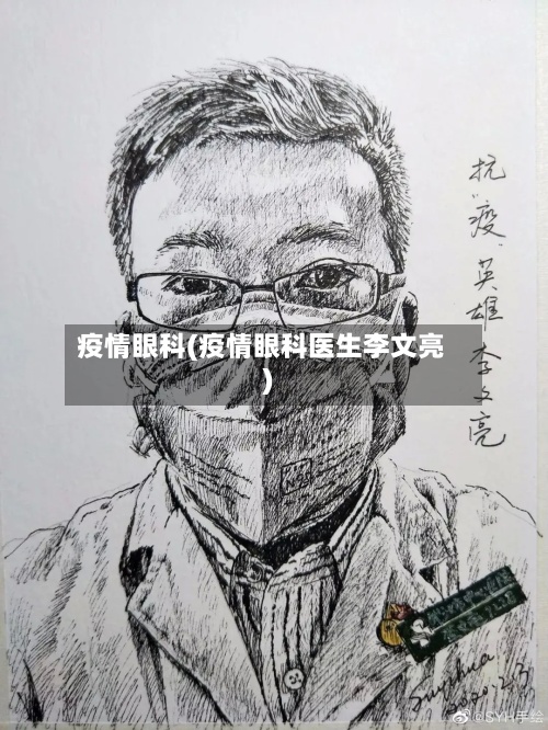 疫情眼科(疫情眼科医生李文亮)